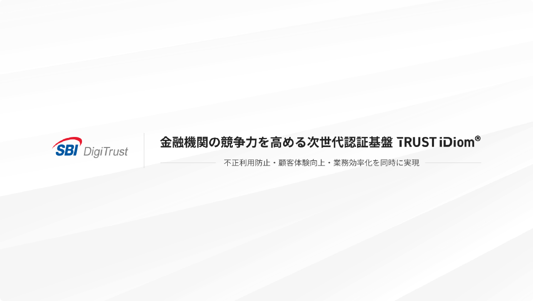 Trust Idiom®ご紹介資料